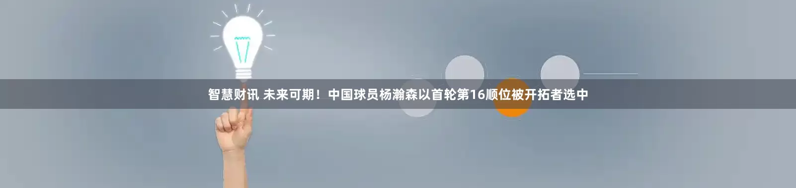 智慧财讯 未来可期！中国球员杨瀚森以首轮第16顺位被开拓者选中