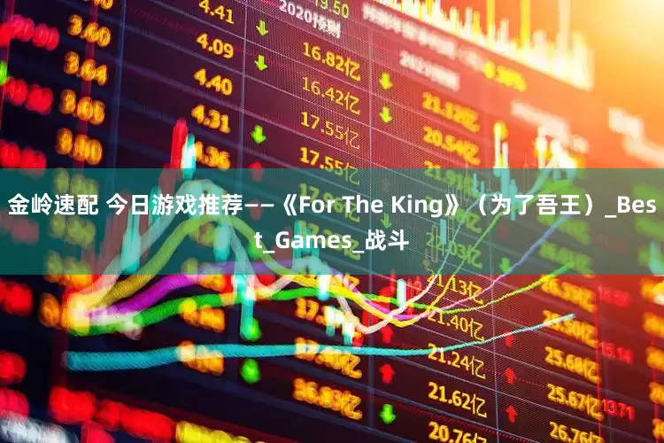 金岭速配 今日游戏推荐——《For The King》（为了吾王）_Best_Games_战斗