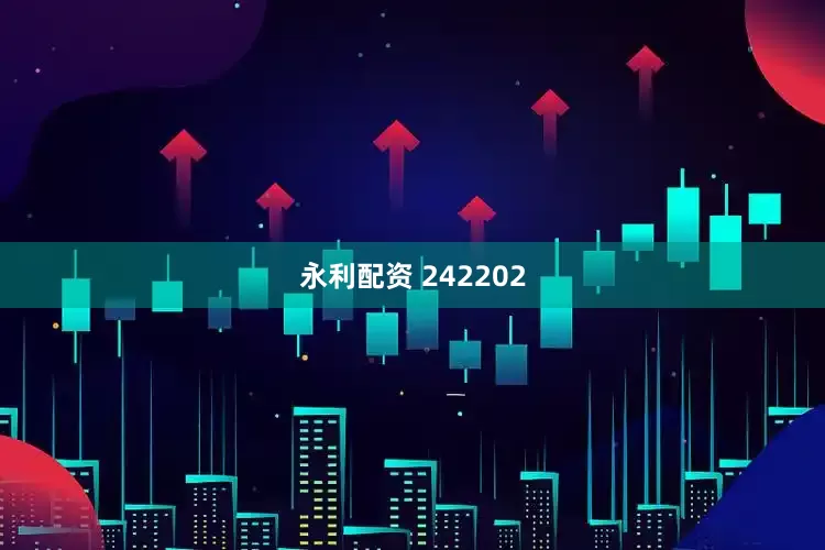 永利配资 242202