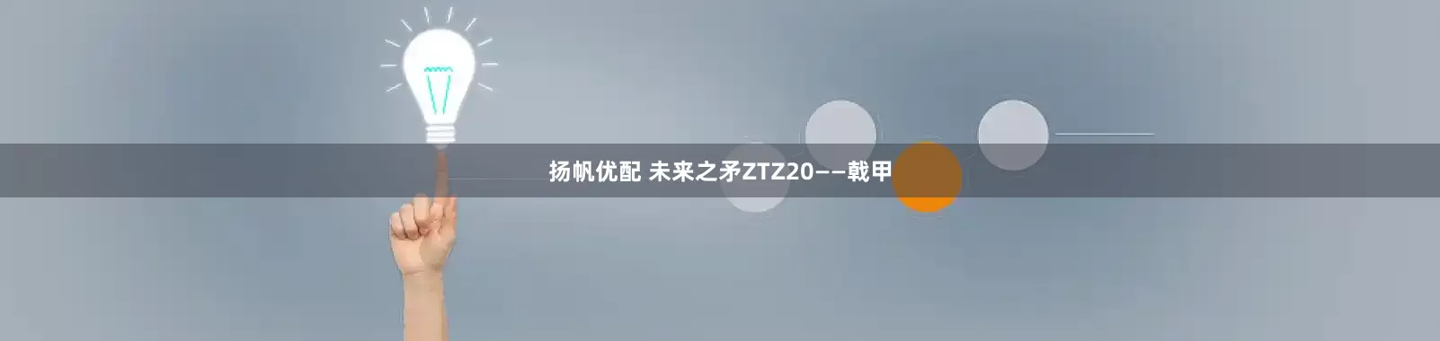 扬帆优配 未来之矛ZTZ20——戟甲