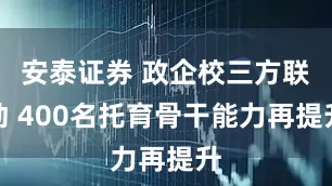 安泰证券 政企校三方联动 400名托育骨干能力再提升