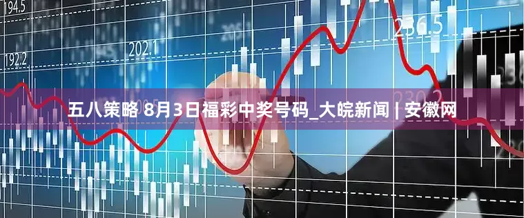 五八策略 8月3日福彩中奖号码_大皖新闻 | 安徽网