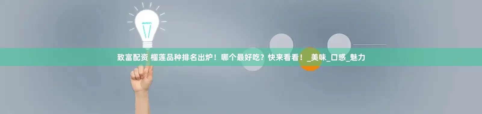 致富配资 榴莲品种排名出炉！哪个最好吃？快来看看！_美味_口感_魅力