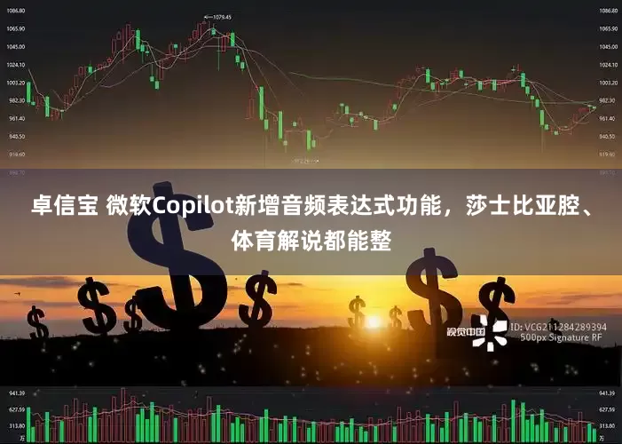 卓信宝 微软Copilot新增音频表达式功能，莎士比亚腔、体育解说都能整