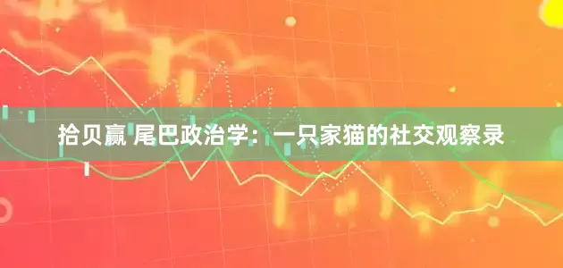 拾贝赢 尾巴政治学：一只家猫的社交观察录